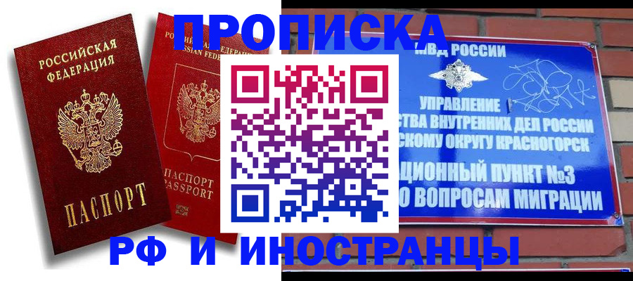 временная регистрация купить в Подольске