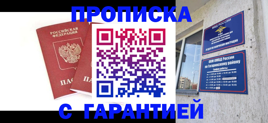 прописка в Подольске